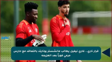 قرار ناري.. غاري نيفيل يطالب مانشستر يونايتد بالتعاقد مع حارس مرمى فوراً بعد الهزيمة